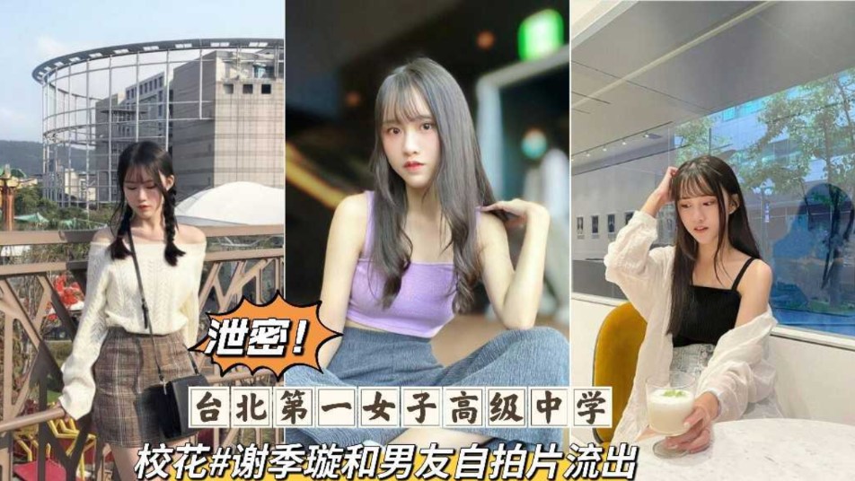 泄密   台北第一女子高级中学校花和男友自拍流出