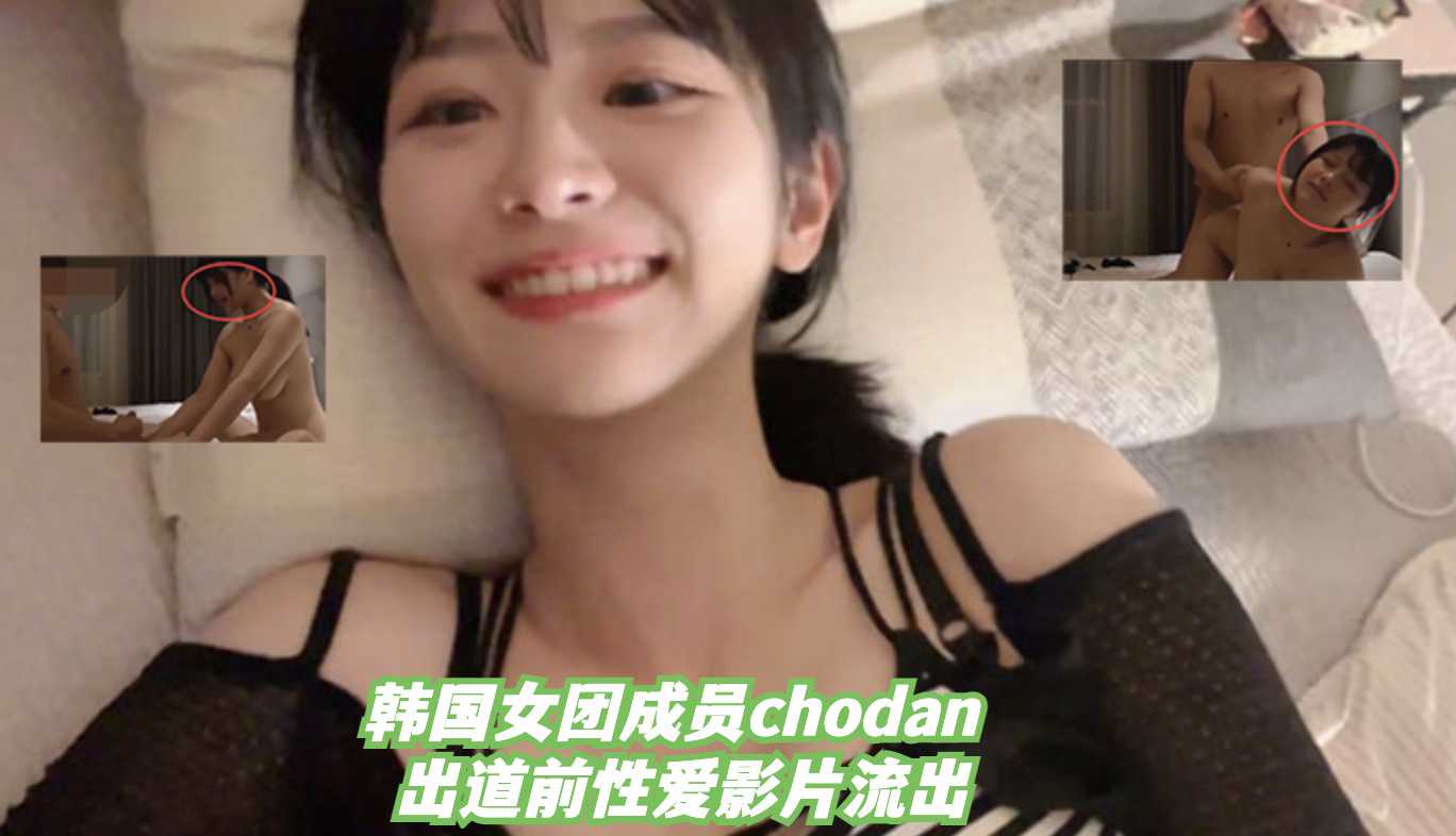韩国女团qwer成员 chodan 出道前性爱影片流出